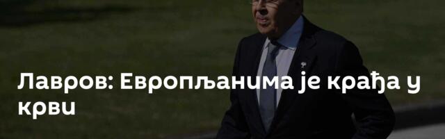 Лавров: Европљанима је крађа у крви