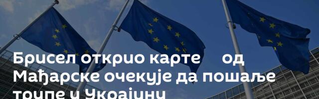 Брисел открио карте ─ од Мађарске очекује да пошаље трупе у Украјину