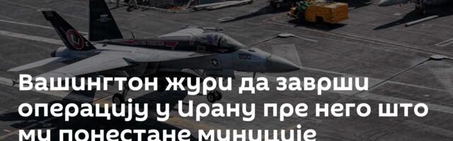 Вашингтон жури да заврши операцију у Ирану пре него што му понестане муниције