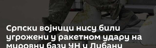 Српски војници нису били угрожени у ракетном удару на мировну базу УН у Либану