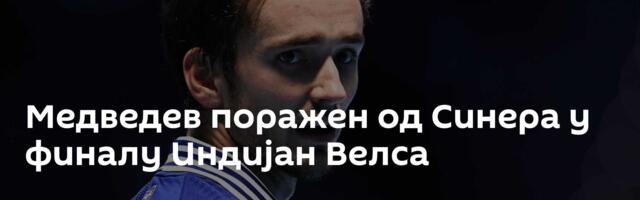 Медведев поражен од Синера у финалу Индијан Велса