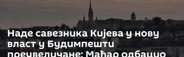 Наде савезника Кијева у нову власт у Будимпешти преувеличане: Мађар одбацио слање оружја Украјини