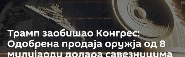 Трамп заобишао Конгрес: Одобрена продаја оружја од 8 милијарди долара савезницима на Блиском истоку