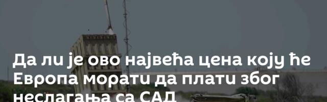 Да ли је ово највећа цена коју ће Европа морати да плати због неслагања са САД
