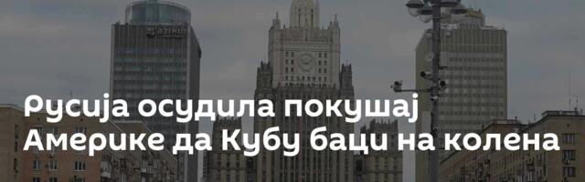Русија осудила покушај Америке да Кубу баци на колена