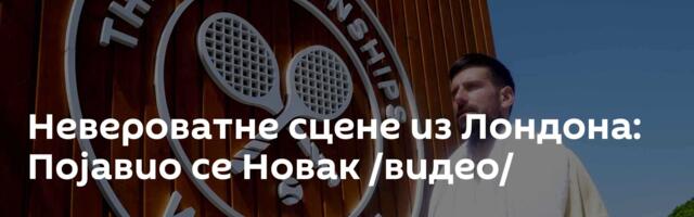 Невероватне сцене из Лондона: Појавио се Новак /видео/