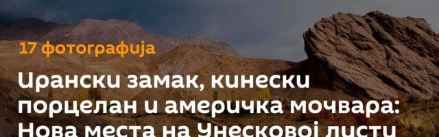 Ирански замак, кинески порцелан и америчка мочвара: Нова места на Унесковој листи светске баштине