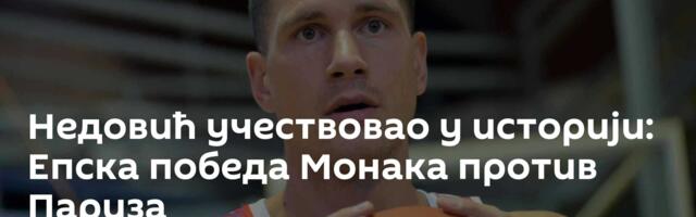 Недовић учествовао у историји: Епска победа Монака против Париза