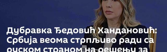 Дубравка Ђедовић Хандановић: Србија веома стрпљиво ради са руском страном на решењу за НИС