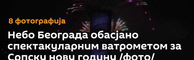 Небо Београда обасјано спектакуларним ватрометом за Српску нову годину /фото/