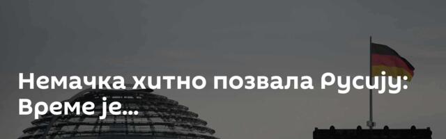 Немачка хитно позвала Русију: Време је...
