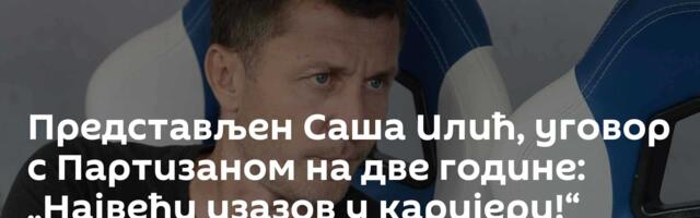 Представљен Саша Илић, уговор с Партизаном на две године: „Највећи изазов у каријери!“