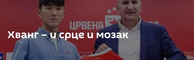 Хванг – и срце и мозак