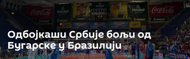 Одбојкаши Србије бољи од Бугарске у Бразилији