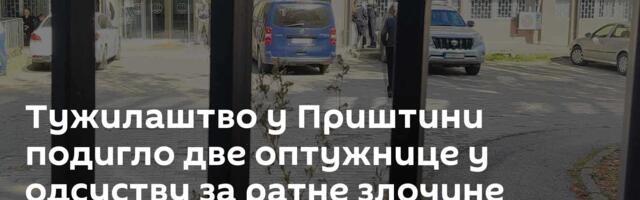 Тужилаштво у Приштини подигло две оптужнице у одсуству за ратне злочине