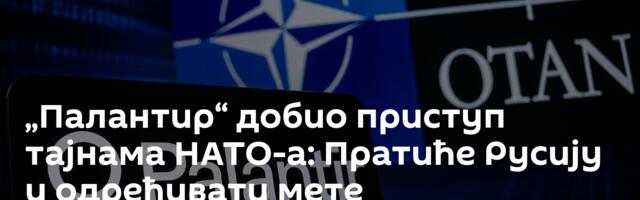 „Палантир“ добио приступ тајнама НАТО-а: Пратиће Русију и одређивати мете