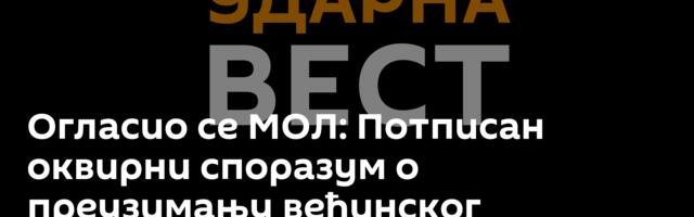 Огласио се МОЛ: Потписан оквирни споразум о преузимању већинског власништва у НИС-у