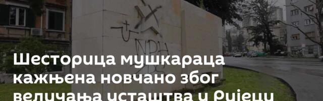 Шесторица мушкараца кажњена новчано због величања усташтва у Ријеци