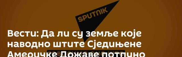 Вести: Да ли су земље које наводно штите Сједињене Америчке Државе потпуно незаштићене /видео/