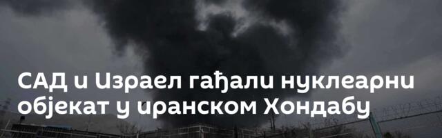 САД и Израел гађали нуклеарни објекат у иранском Хондабу