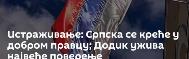 Истраживање: Српска се креће у добром правцу; Додик ужива највеће поверење