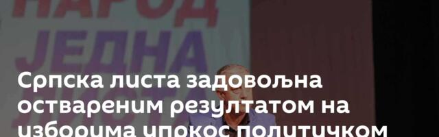 Српска листа задовољна оствареним резултатом на изборима упркос политичком инжењерингу