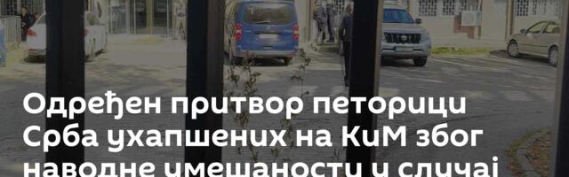 Одређен притвор петорици Срба ухапшених на КиМ због наводне умешаности у случај Рачак