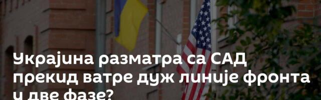 Украјина разматра са САД прекид ватре дуж линије фронта у две фазе?