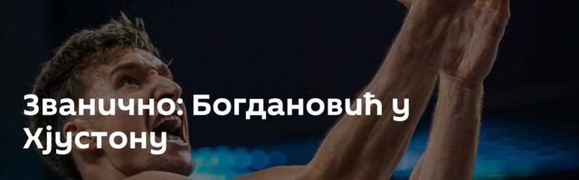 Званично: Богдановић у Хјустону