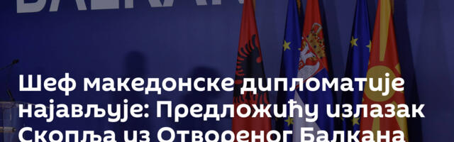 Шеф македонске дипломатије најављује: Предложићу излазак Скопља из Отвореног Балкана