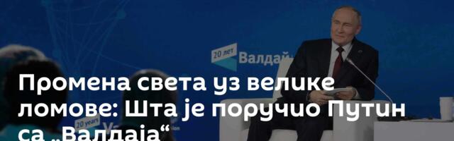 Промена света уз велике ломове: Шта је поручио Путин са „Валдаја“