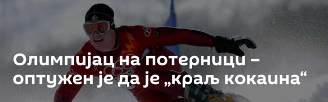 Олимпијац на потерници – оптужен је да је „краљ кокаина“