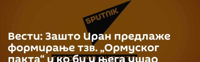Вести: Зашто Иран предлаже формирање тзв. „Ормуског пакта“ и ко би у њега ушао /видео/
