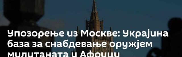 Упозорење из Москве: Украјина база за снабдевање оружјем милитаната у Африци