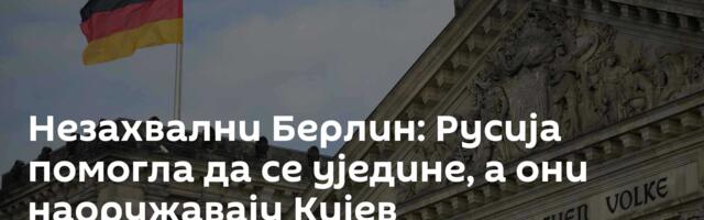 Незахвални Берлин: Русија помогла да се уједине, а они наоружавају Кијев