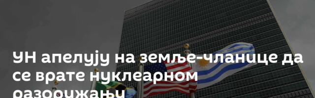 УН апелују на земље-чланице да се врате нуклеарном разоружању