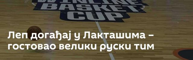 Леп догађај у Лакташима – гостовао велики руски тим