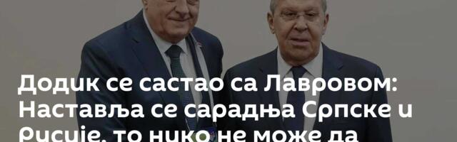 Додик се састао са Лавровом: Наставља се сарадња Српске и Русије, то нико не може да заустави