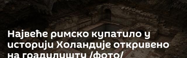 Највеће римско купатило у историји Холандије откривено на градилишту /фото/