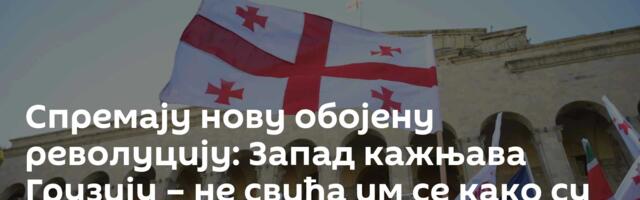 Спремају нову обојену револуцију: Запад кажњава Грузију – не свиђа им се како су гласали