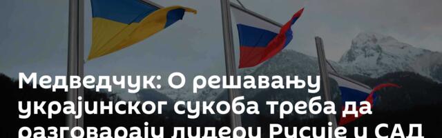 Медведчук: О решавању украјинског сукоба треба да разговарају лидери Русије и САД – без Зеленског