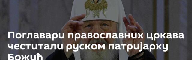 Поглавари православних цркава честитали руском патријарху Божић