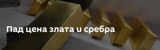 Пад цена злата и сребра