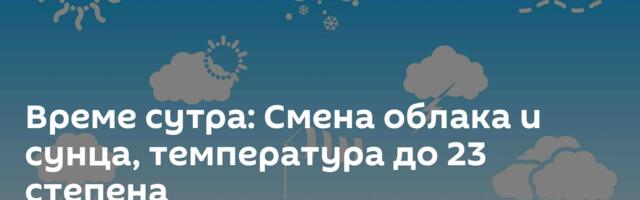 Време сутра: Смена облака и сунца, температура до 23 степена