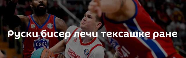 Руски бисер лечи тексашке ране