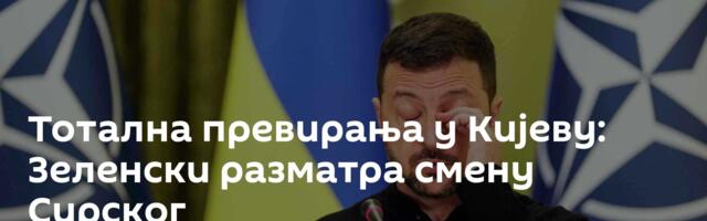 Тотална превирања у Кијеву: Зеленски разматра смену Сирског