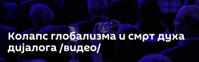 Колапс глобализма и смрт духа дијалогa /видео/
