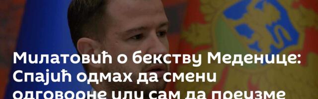 Милатовић о бекству Меденице: Спајић одмах да смени одговорне или сам да преузме одговорност