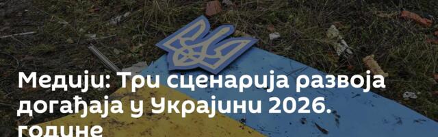 Медији: Три сценарија развоја догађаја у Украјини 2026. године
