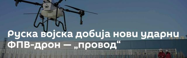 Руска војска добија нови ударни ФПВ-дрон — „провод“